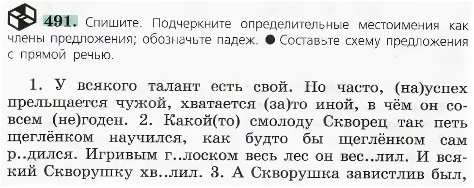 А скворушка завистлив был к несчастью схема. Спишите подчеркните определительные местоимения 491. А Скворушка завистлив был схема предложения.