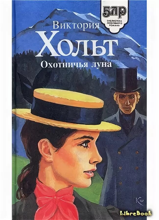 Что такое охотничья луна. Охотничья луна книга. victoria holt books.
