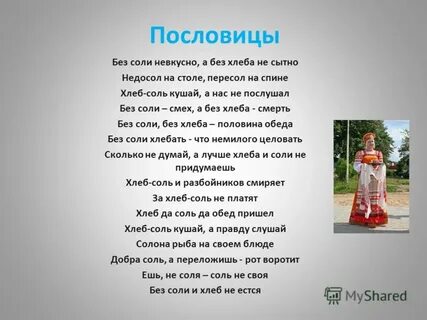Хлеб соль кушай а слушай
