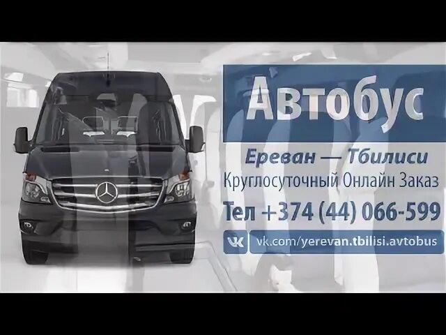 Расписание автобусов краснодар ереван. Ереван Тбилиси автобус. Маршрутка Ереван Тбилиси. Автобус маршрутка Ереван Тбилиси. Автобус из Еревана в Тбилиси.