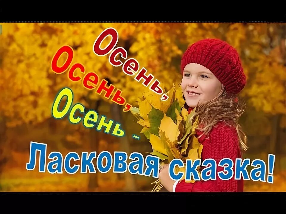 Ласковая песня детская. Телепередача про осень. Осень ласковая сказка текст. Песня ласковая осень. Ласковая осень слова.