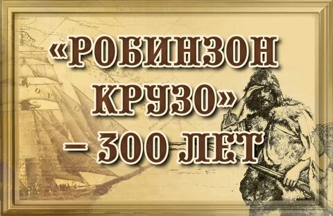 История написания робинзона крузо
