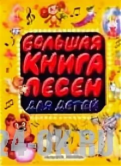 Любимые детские песенки. Умка союзмультфильм музыкальная книга. Детские песенки книги. Песни потешки. Большая книга песен для детей.