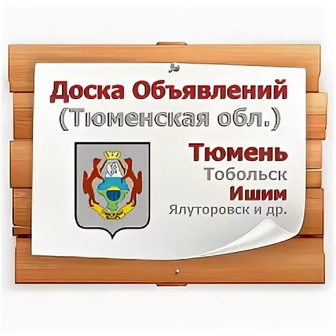 Сайты объявлений тюмень