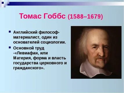 Гоббс считал началом рождения государства момент когда