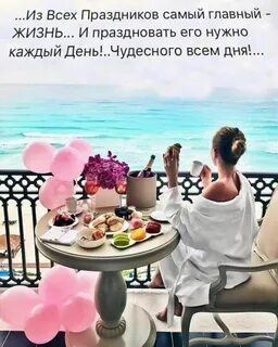 Жизнь лучший праздник