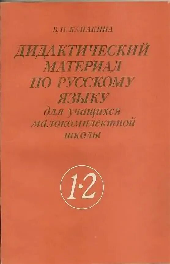 Дидактический материал по русскому языку класс. Дидактический материал по русскому языку. Советская дидактика по русскому языку. Дидактический материал по русскому языку для VII класса. Дидактический материал 2 класс русский язык.