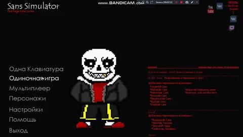 Битва с сансом симулятор