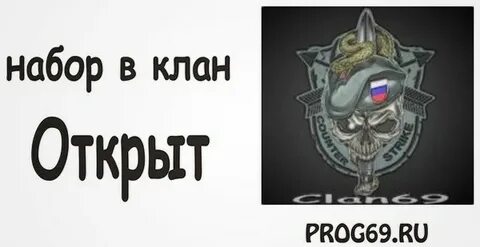 Клан открыт