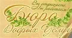 День добрых услуг