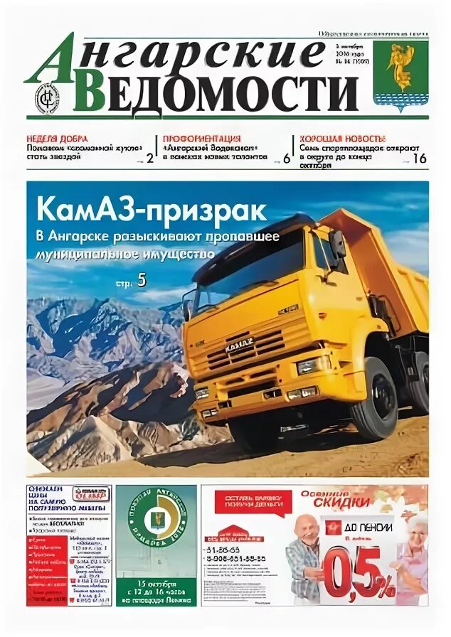 Газета ангарские ведомости. Ангарские ведомости газета. Ангарские ведомости ангарск свежий выпуск. Газета ангарские ведомости ангарск последний выпуск. Ангарские ведомости ангарск свежий выпуск.