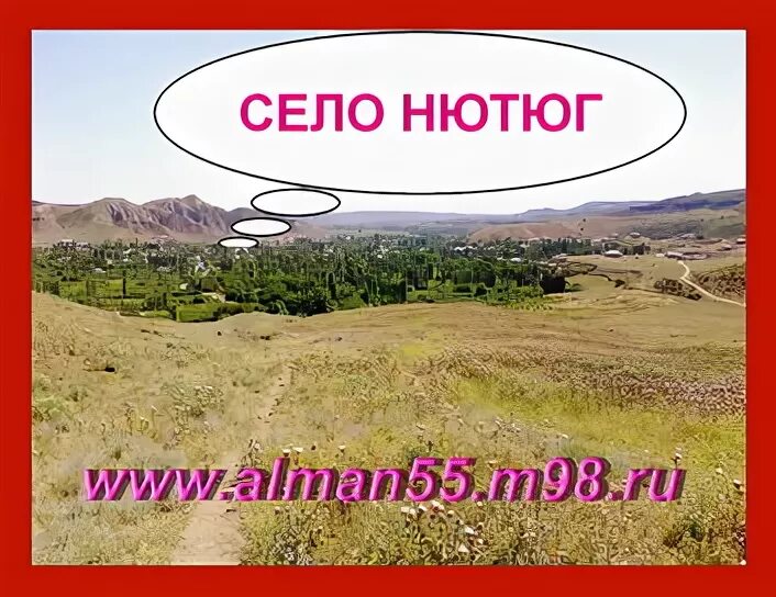 Нютюг. Карчаг дагестан. Село зизик сулейман стальский. Джепель дагестан. Погода в нютюге.