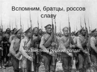 Остается братцы. Вспомним братцы. Вспомним братцы Русь и славу. "Вспомним, братцы, Россов славу" надпись. Стих вспомним братцы Россов славу.