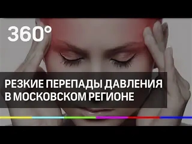 Резкие перепады