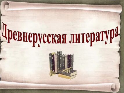 Уроки презентации литература 5 класс