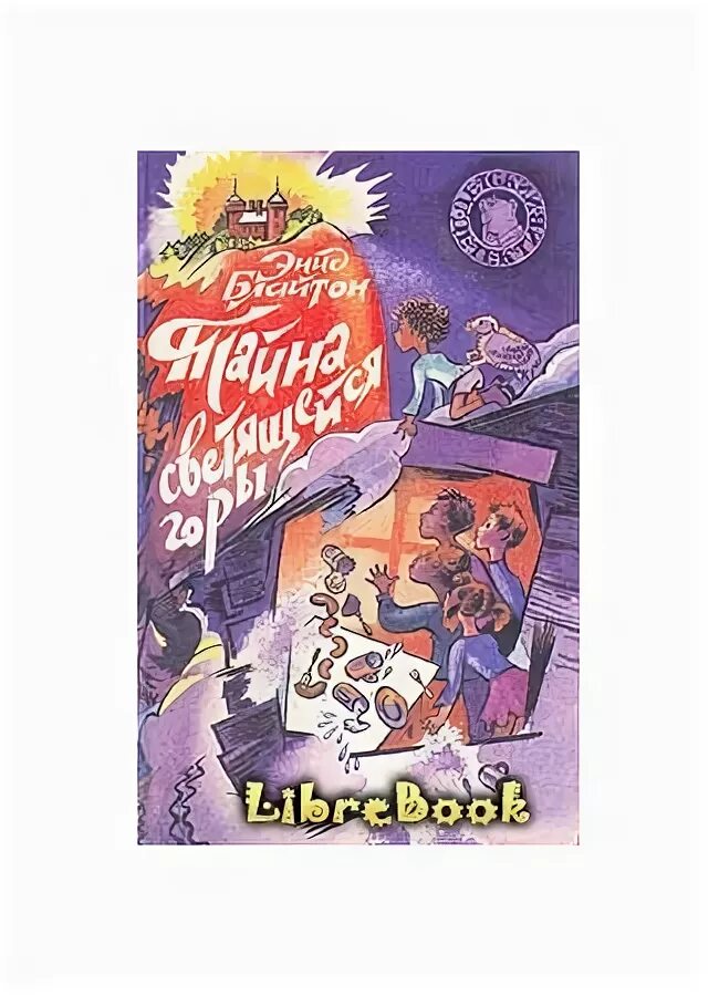 Тайна светящейся горы энид блайтон. Сфера над аляской. Тайна светящейся. Великолепная пятерка книга детский детектив энид блайтон. Тайны энид блайтон детский детектив.