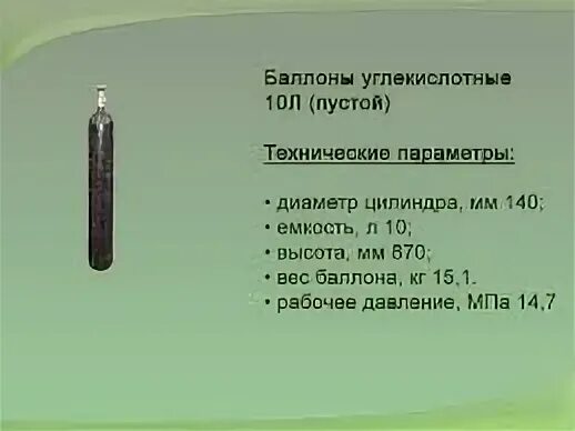 Сколько весит углекислота