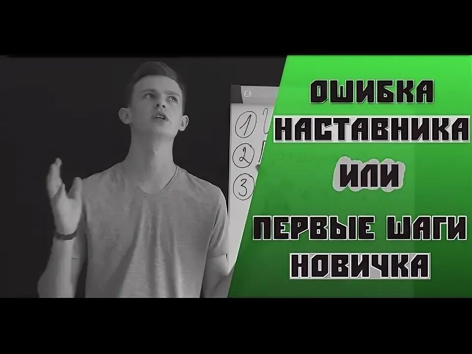 Ошибки наставников. Ошибки наставников