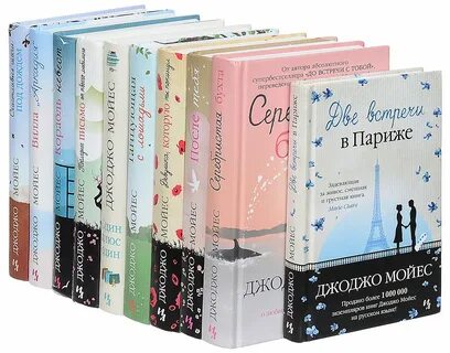 Вашему вниманию предлагается комплект из 10 книг автора Джоджо Мойеса. 