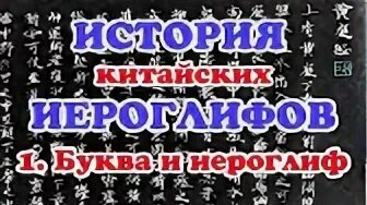 Открытие иероглифов