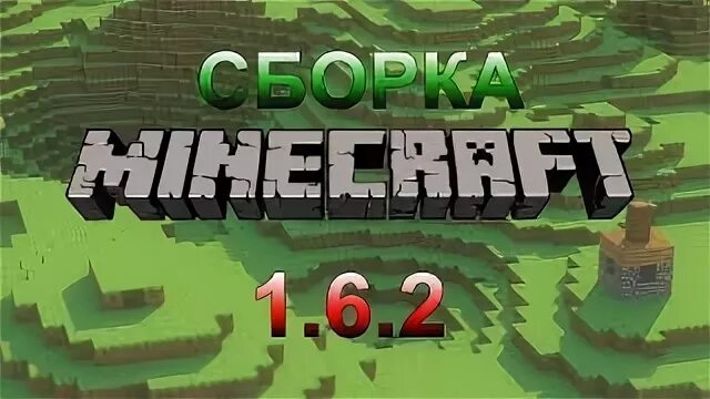 Сборка майнкрафта 1.8. Майнкрафт 1.6.2. Майнкрафт 1.6.5. Майнкрафт 1.1.6.1. Диск майнкрафт 1.5.2.