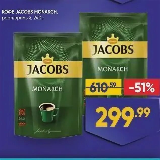 Пятерочка акции кофе якобс. Перекресток кофе якобс. Кофе якобс монарх деньги внутри правда ли. Акция кофе монарх. Акция кофе монарх.