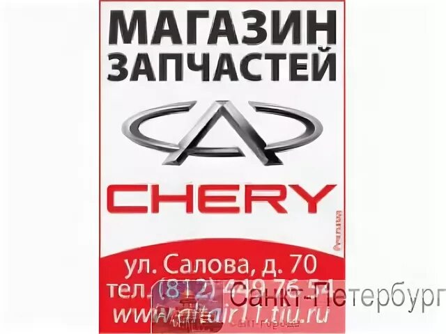 Магазины автозапчастей чери. Магазин запчастей чери. Магазин чери киров лето. Магазин запчастей чери. Магазин запчастей чери.