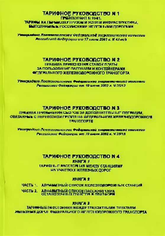 Руководство 2.2 2006 05 по гигиенической. Тарифное руководство. Тарифное руководство № 1. Тарифное руководство 3. Тарифное руководство 2.