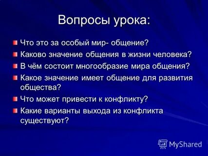Богатство общения