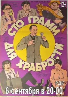Грамм для храбрости