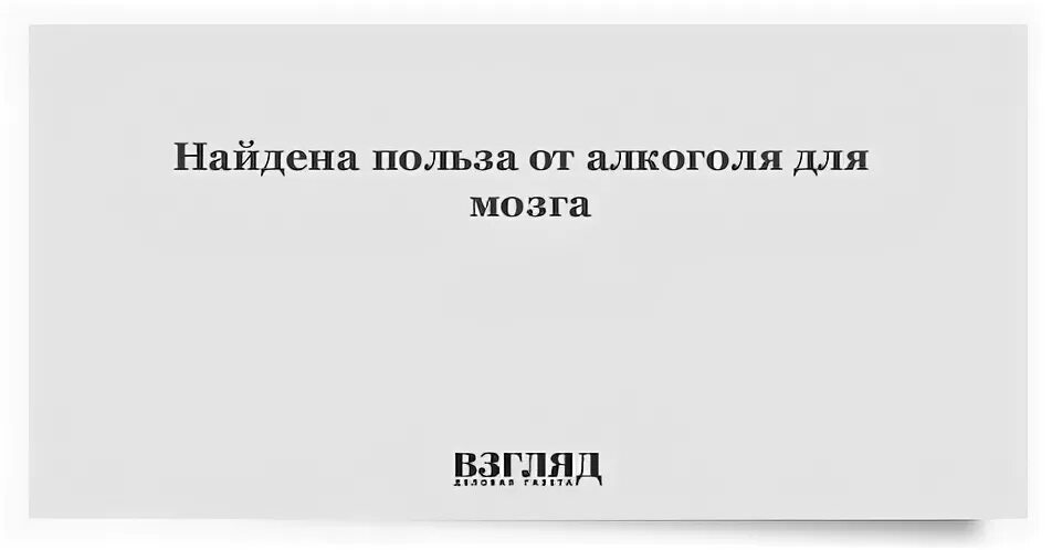 Найдена польза