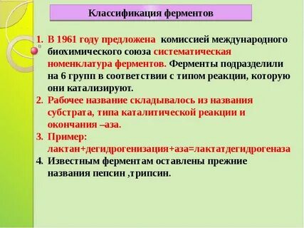 Систематическая номенклатура ферментов