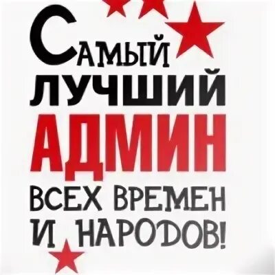 Лучшие админы