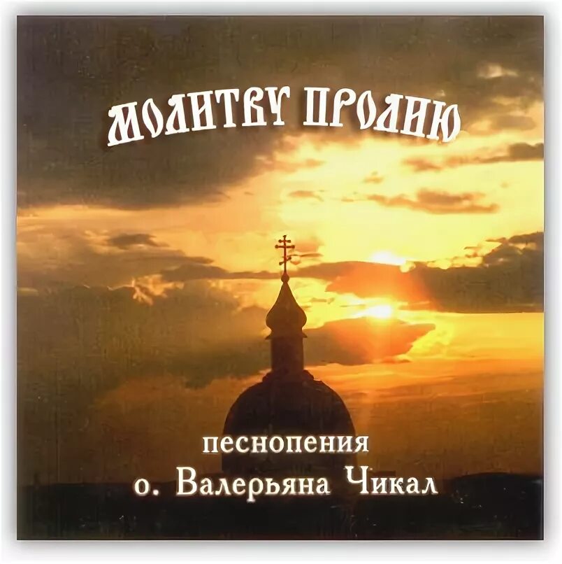 Церковные песнопения православные молитвы. Молитва на вокал. Литургические песнопения. Духовные песнопения. Особенности церковной музыки.