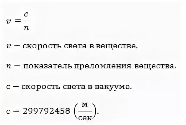 Скорость распространения света в среде формула. Формула нахождения скорости света в вакууме. Как найти скорость света в веществе. Скорость света в вакууме формула. Как изменится скорость света в среде