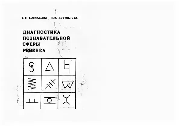 Исследование познавательной сфер ребенка