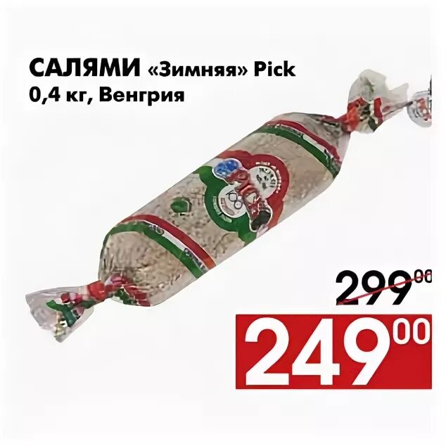 салями pick. салями pick. венгерская колбаса салями pick. венгерская салями pick. колбаса венгерская зимняя салями.