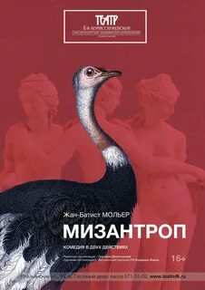Мизантроп отзывы