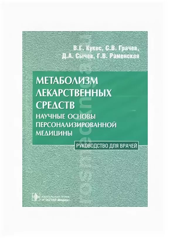 Клиническая фармакология и фармакотерапия кукес стародубцев. Клинический фармаколог. Клиническая фармакология и фармакотерапия кукес. Клиническая фармакология учебник кукес. 5-е издание.