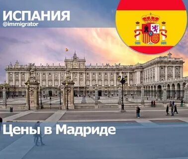 Мадрид сколько