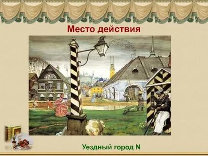 Уездный городок