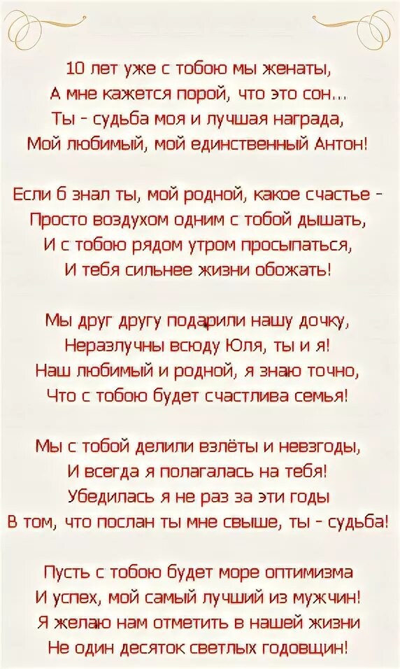 Поздравление мужу с годовщиной трогательные. Поздравление мужу с годовщиной свадьбы 10 лет от жены. Поздравление мужу с 10 летием свадьбы от жены. Стих с годовщиной свадьбы 10 лет мужу от жены. Годовщина свадьбы 10 лет стихи.