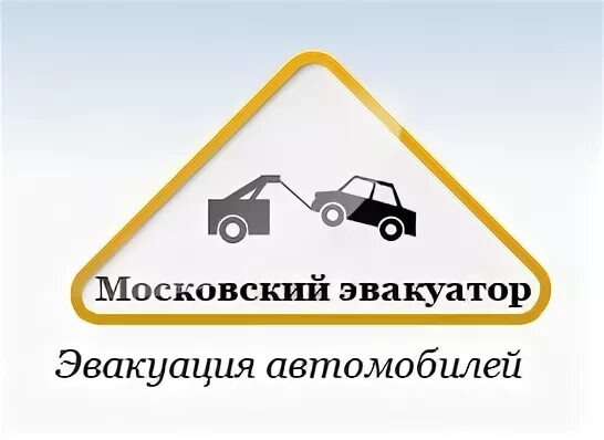 Эвакуация московская область телефон