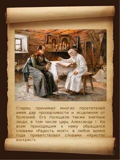 Старец принимает