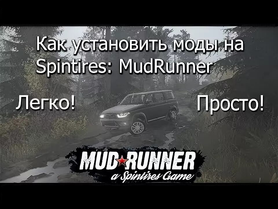 Mudrunner как установить моды. Как установить моды на spin tires. как добавить мод в спинтайрес. spin tires mudrunner как установить моды.
