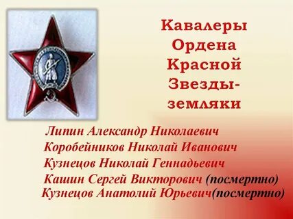 Как пишется орден красной звезды
