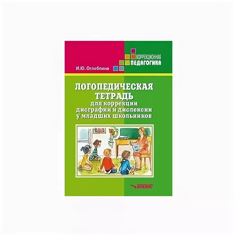 Тетради для коррекции дисграфии и дислексии у младших школьников. Козырева рабочие тетради для коррекции дисграфии. Рабочие тетради для коррекции дисграфии логопедические. Логопедическая тетрадь по коррекции дисграфии и дислексии Оглоблина.