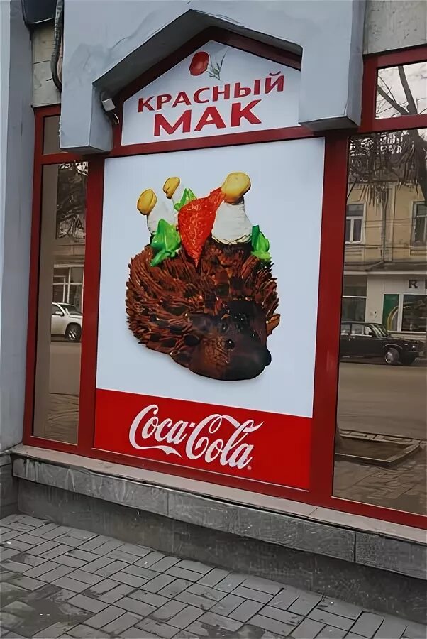 Красный Мак - Контакты