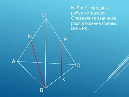 Сколько пар ребер тетраэдра принадлежат скрещивающимся прямым