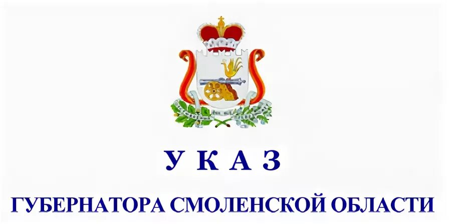 Указы губернатора смоленской области